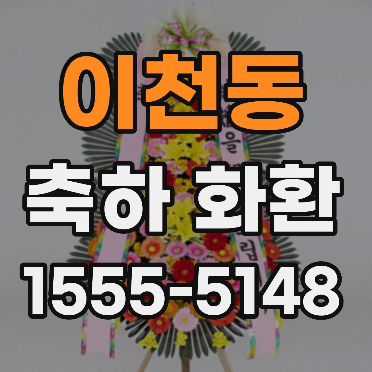 이천동 축하 화환