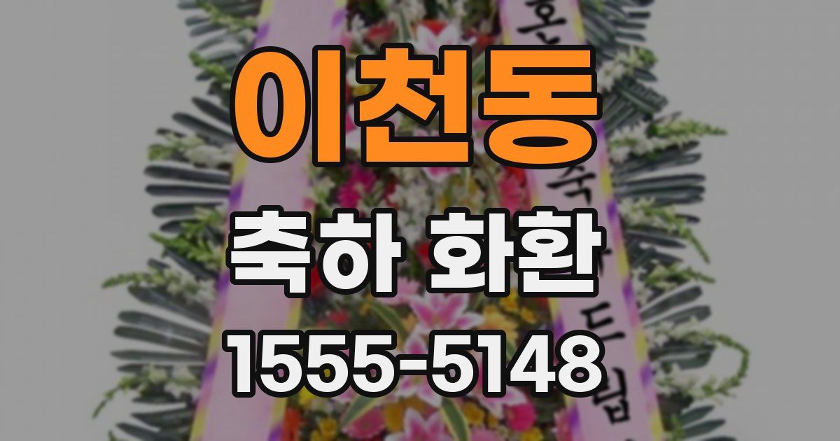 이천동 축하 화환