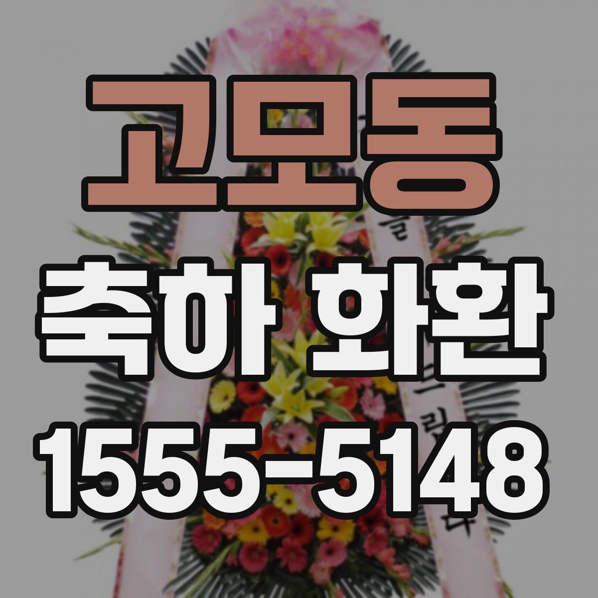 고모동 축하 화환