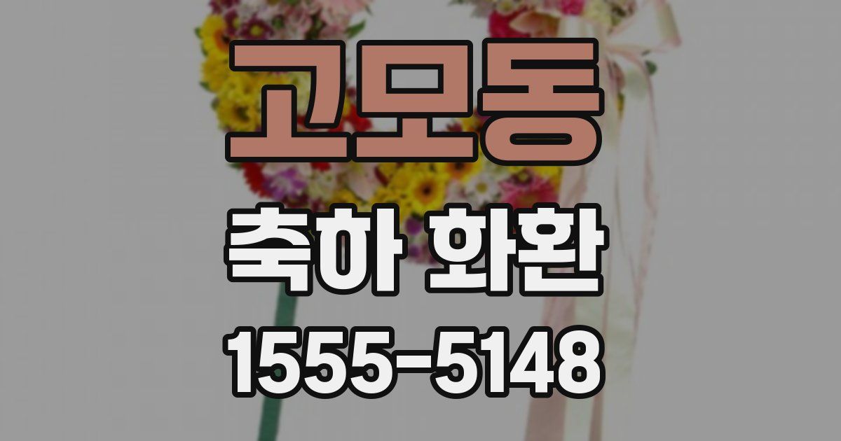 고모동 축하 화환