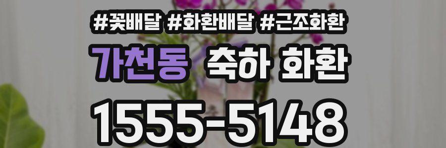 가천동 축하 화환