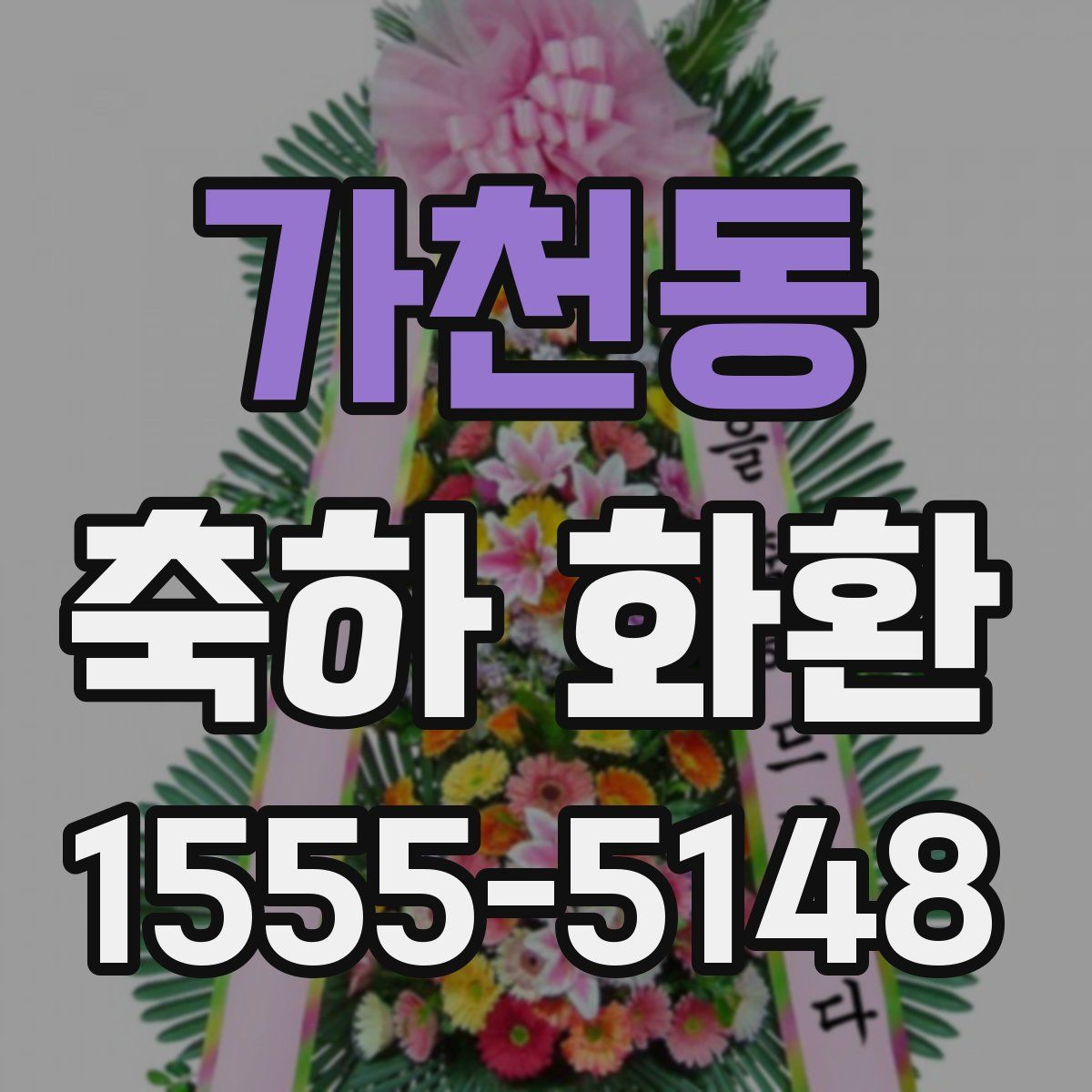 가천동 축하 화환