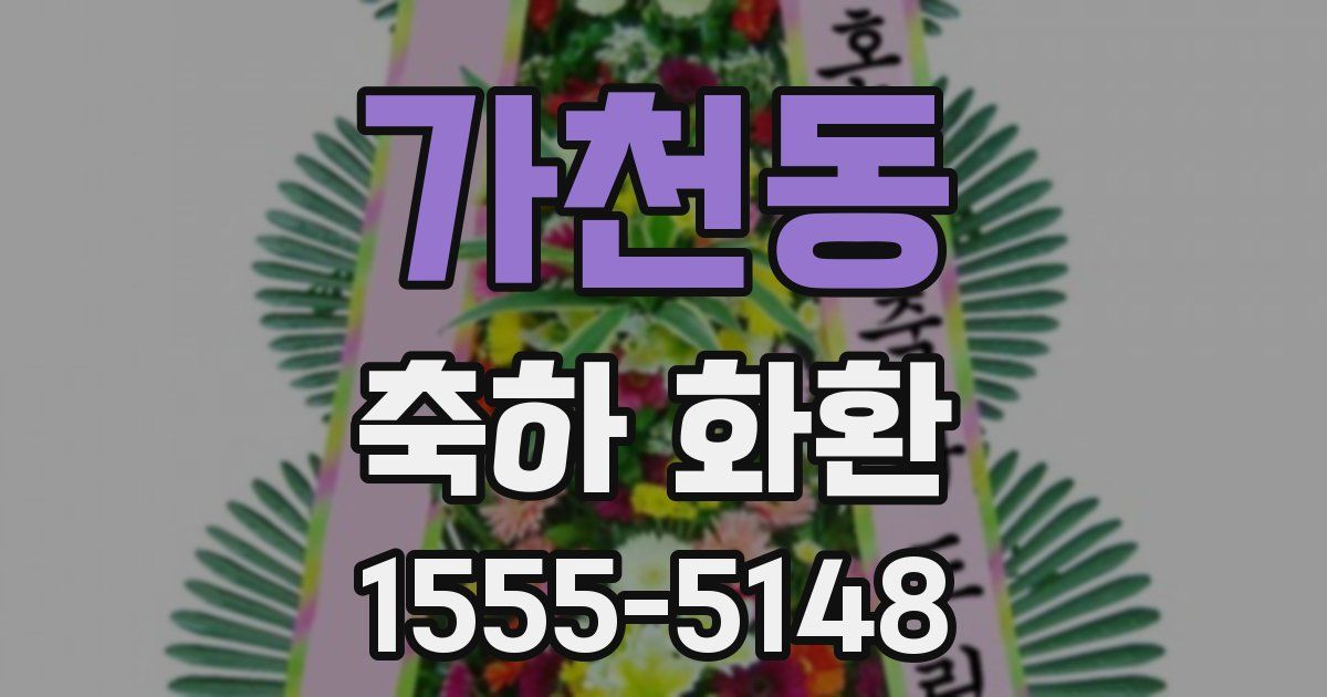 가천동 축하 화환