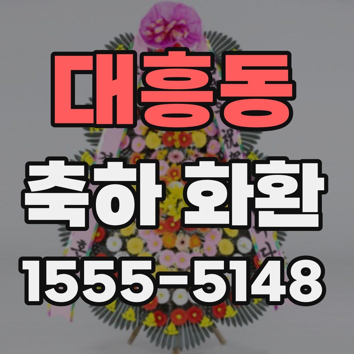 대흥동 축하 화환