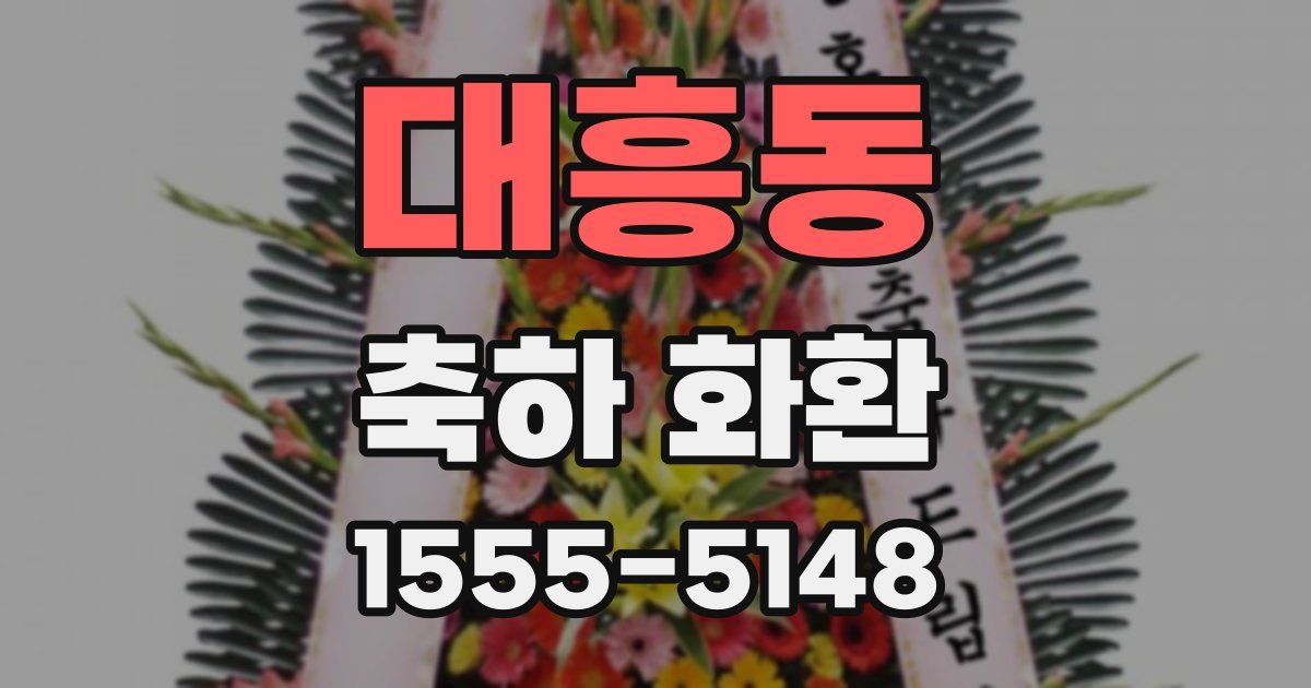대흥동 축하 화환