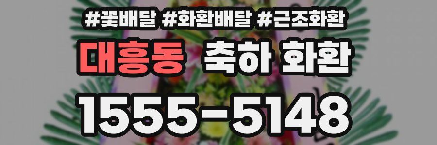대흥동 축하 화환