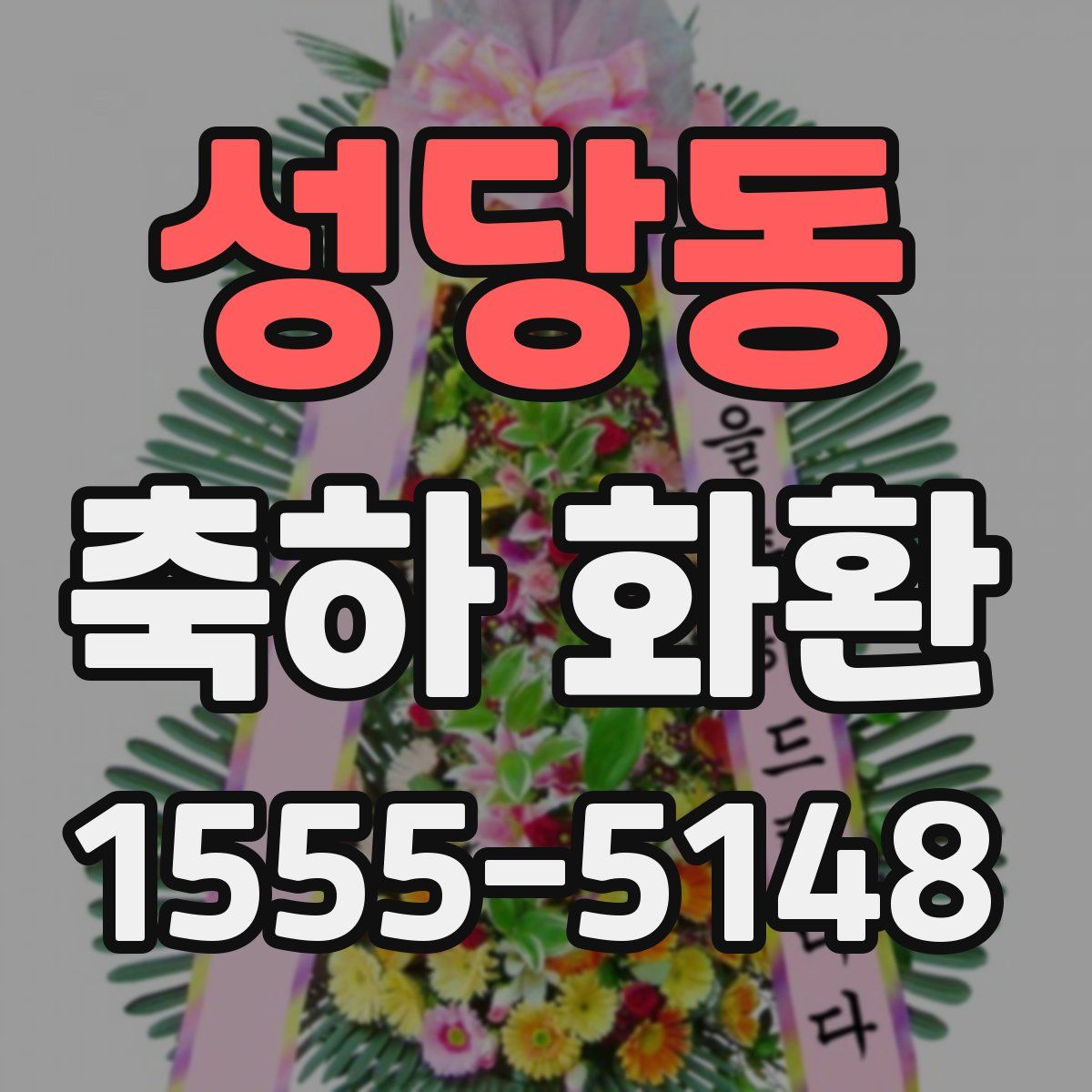 성당동 축하 화환