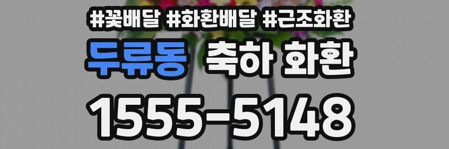 두류동 축하 화환