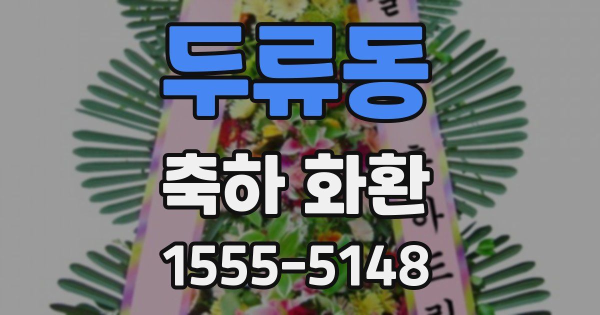 두류동 축하 화환