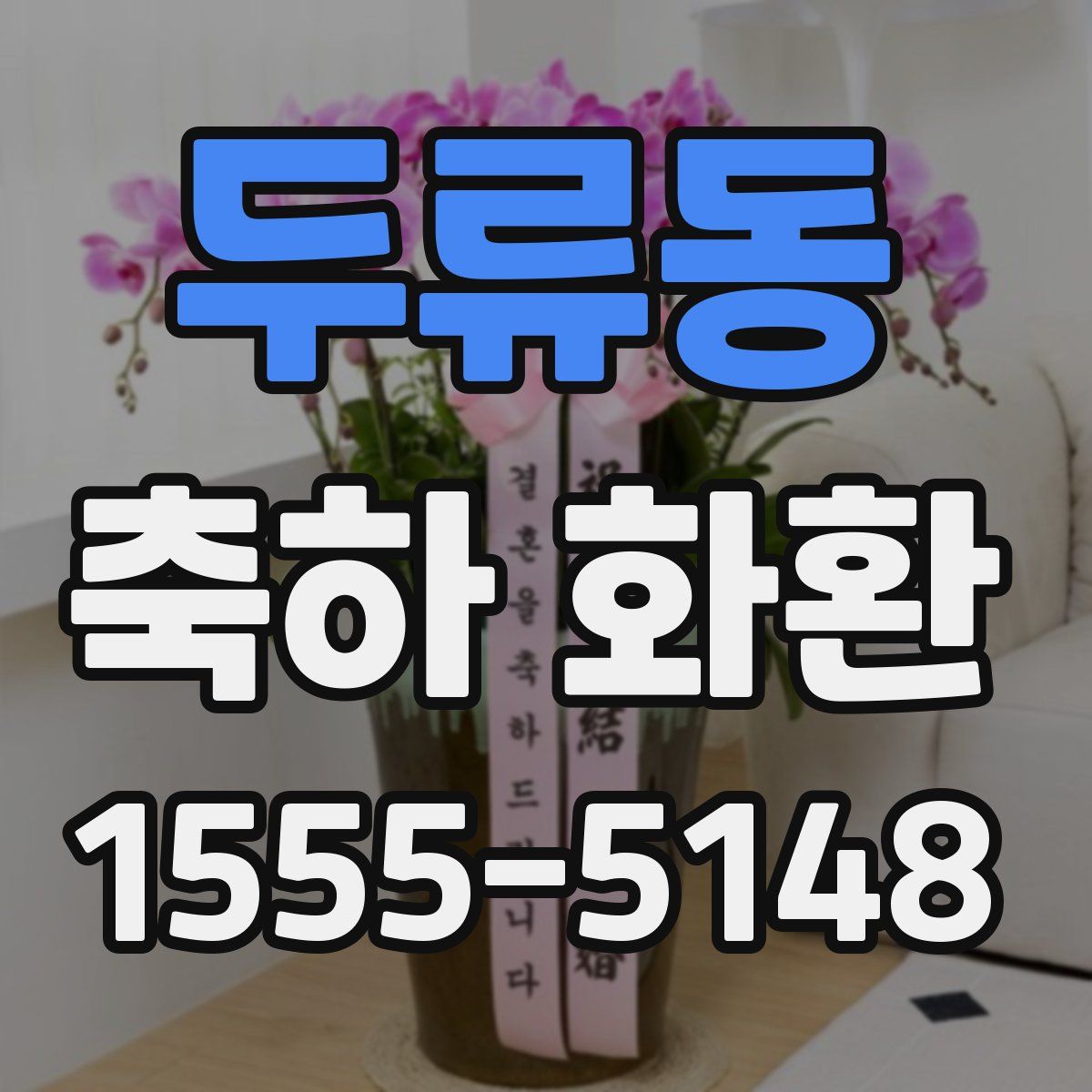 두류동 축하 화환