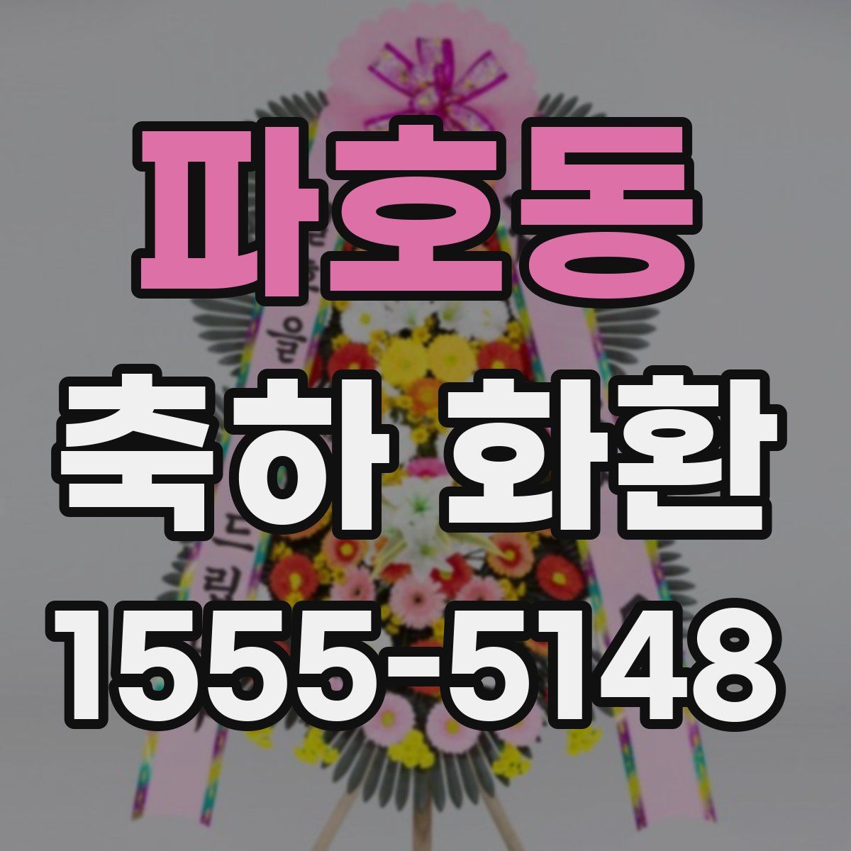 파호동 축하 화환