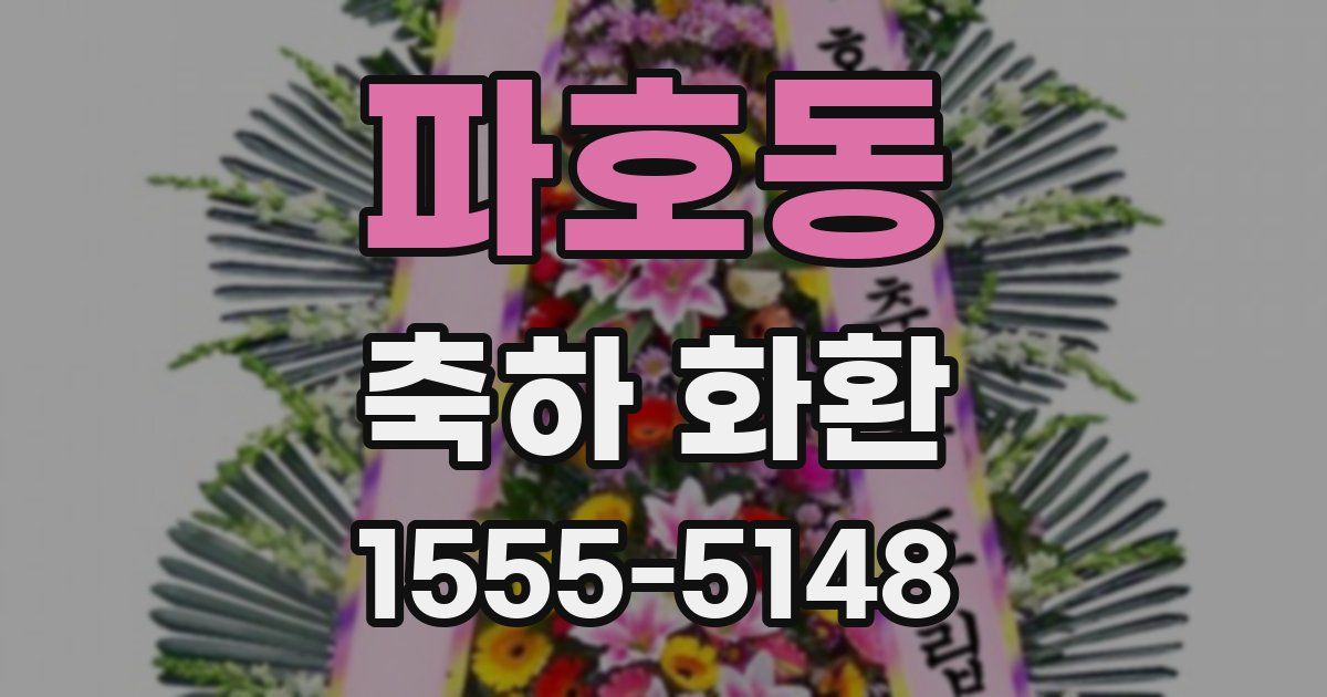 파호동 축하 화환