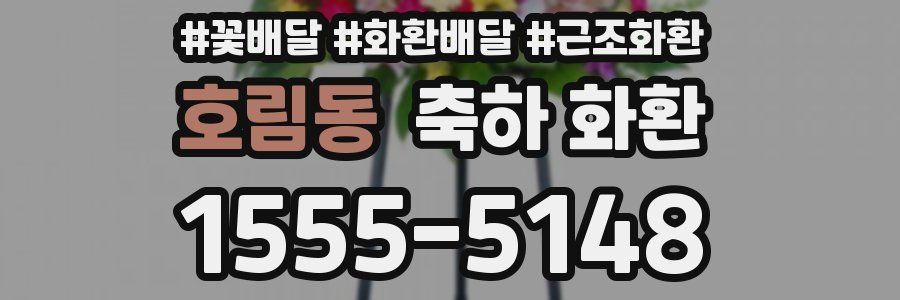 호림동 축하 화환
