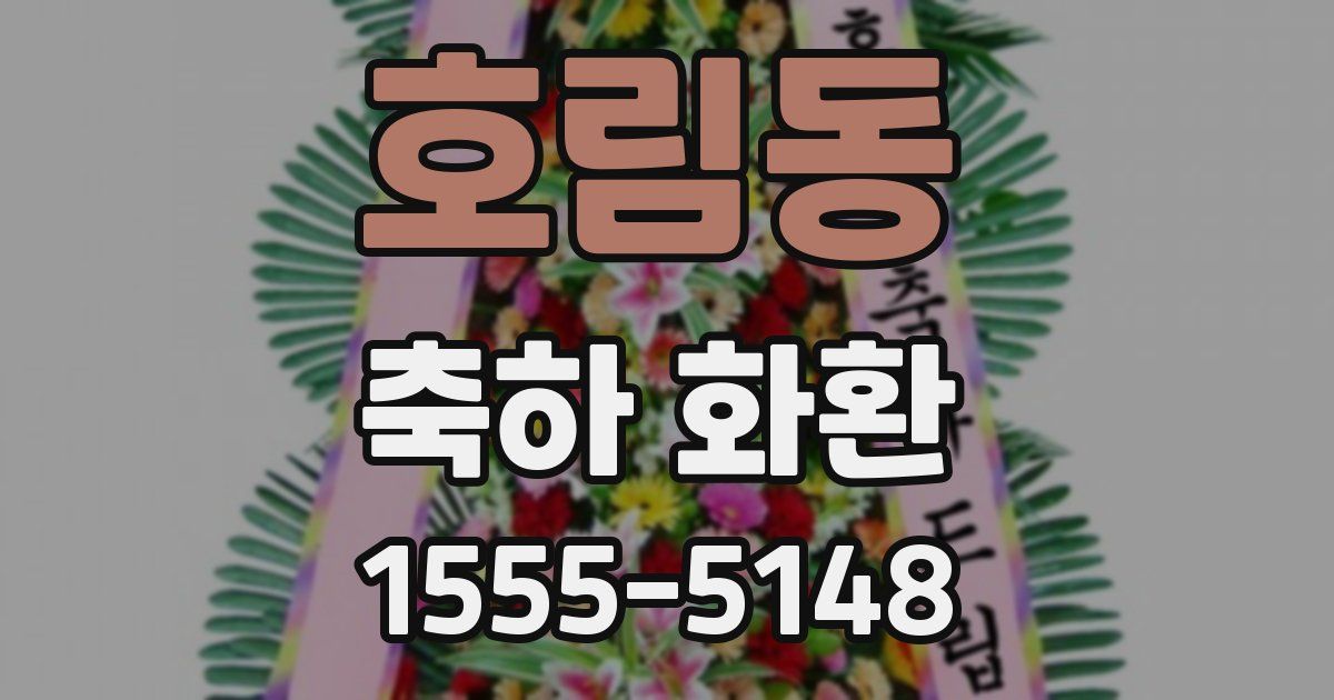호림동 축하 화환