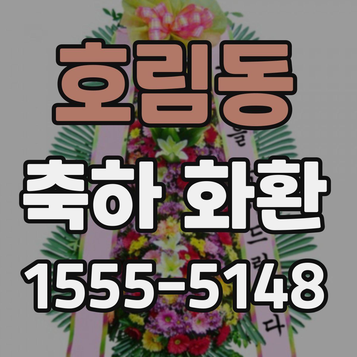 호림동 축하 화환
