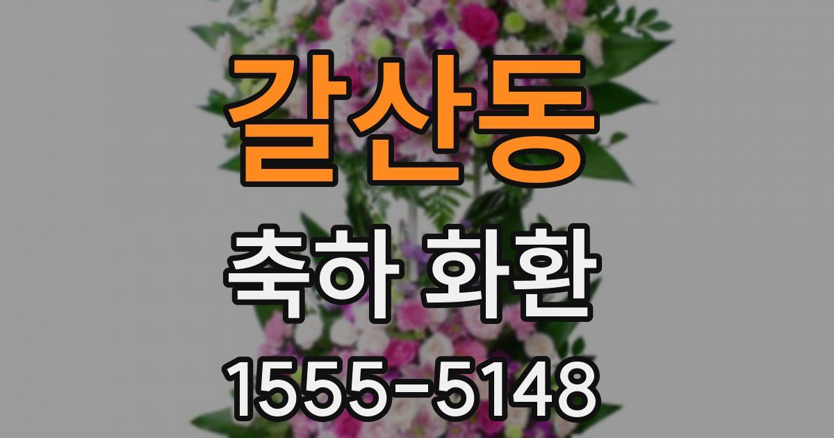 갈산동 축하 화환