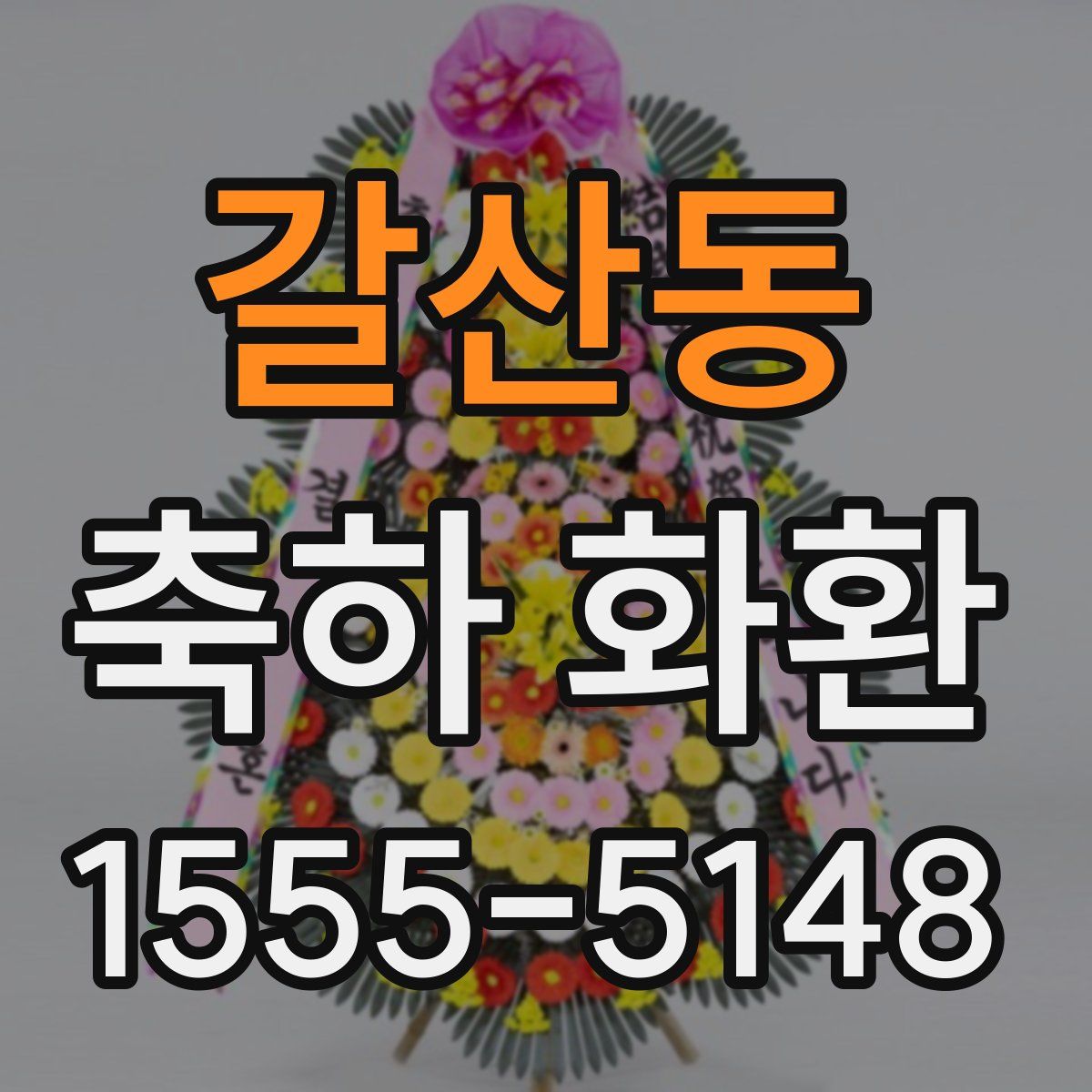 갈산동 축하 화환