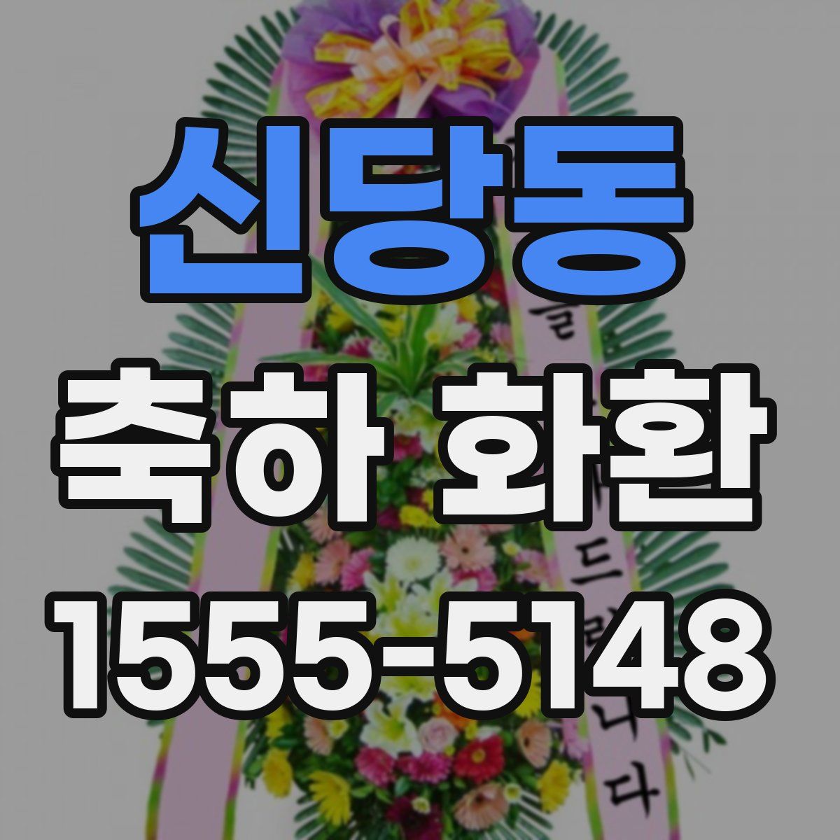 신당동 축하 화환