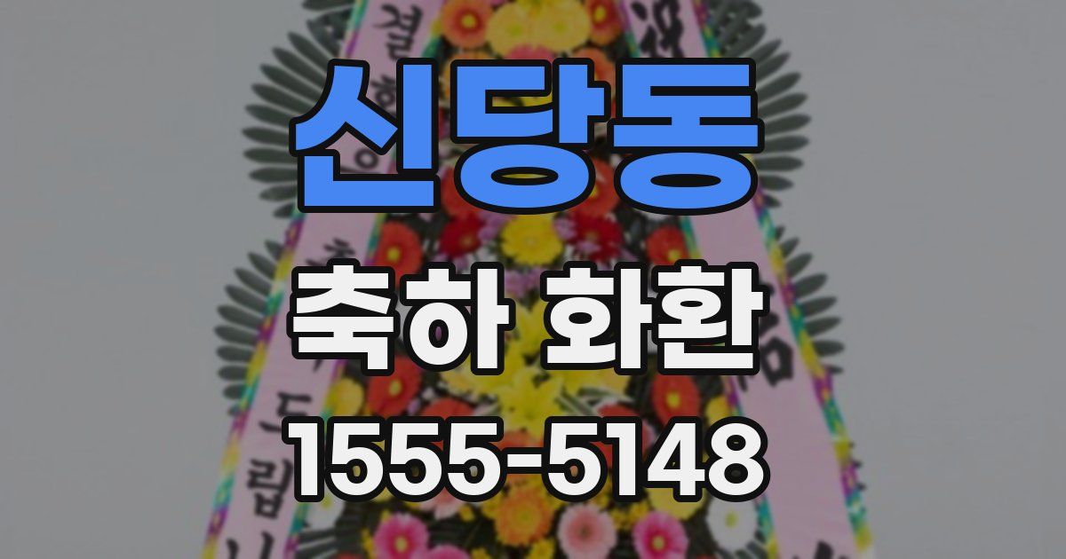 신당동 축하 화환