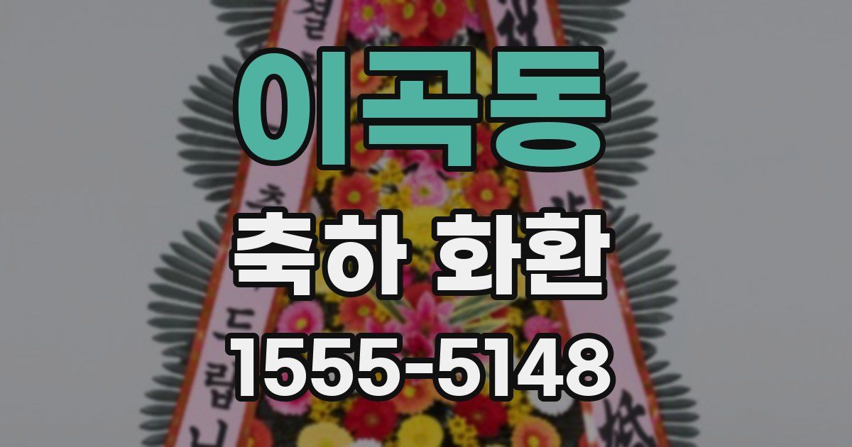 이곡동 축하 화환