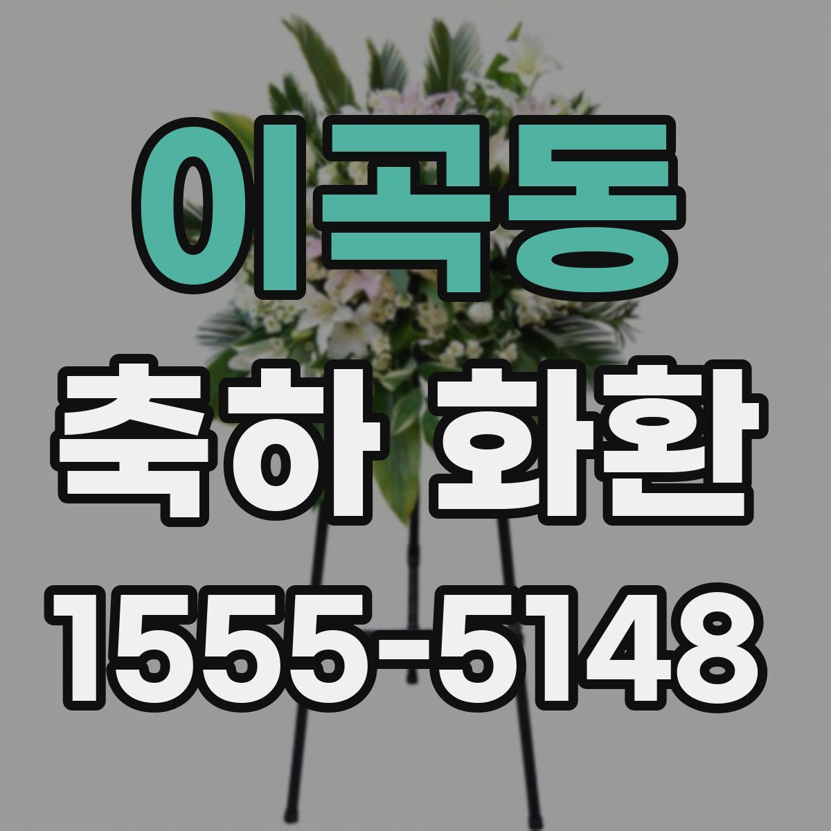 이곡동 축하 화환