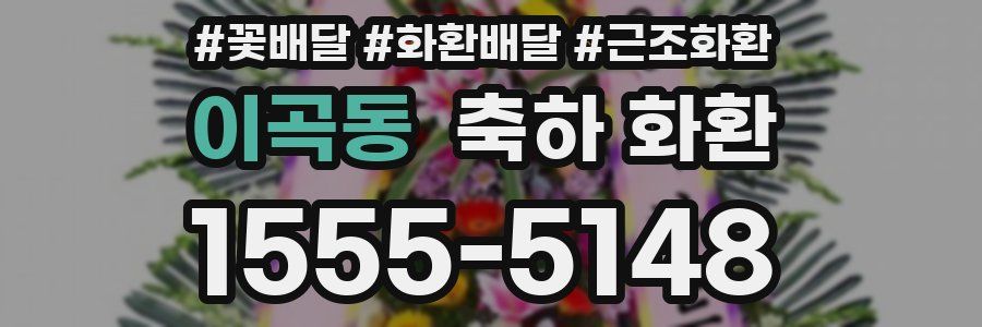 이곡동 축하 화환