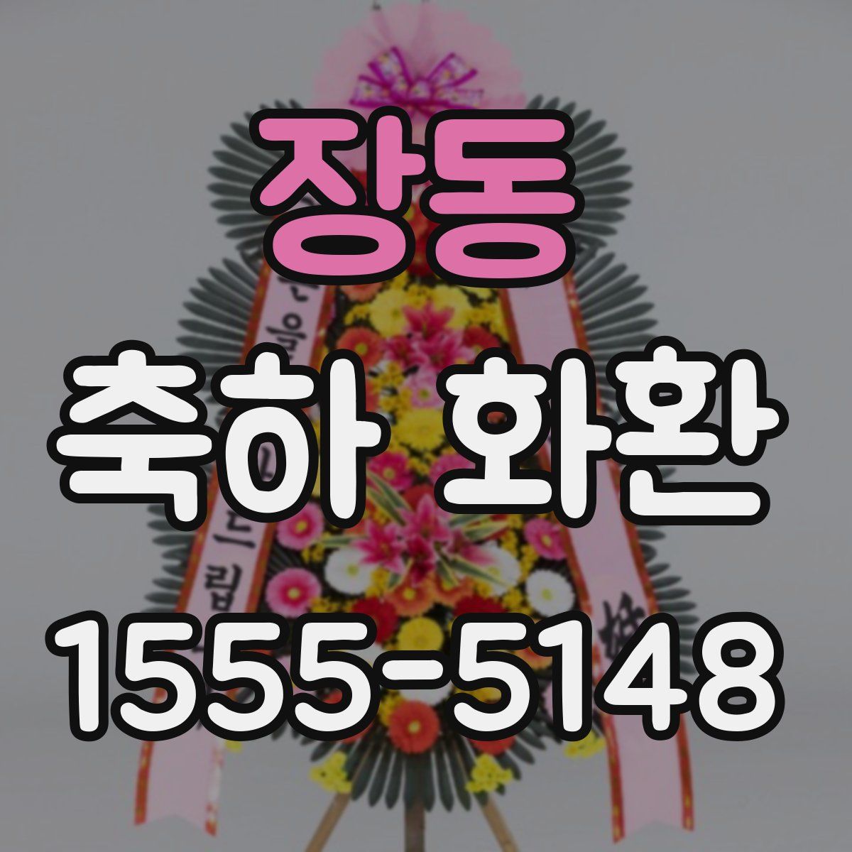 장동 축하 화환