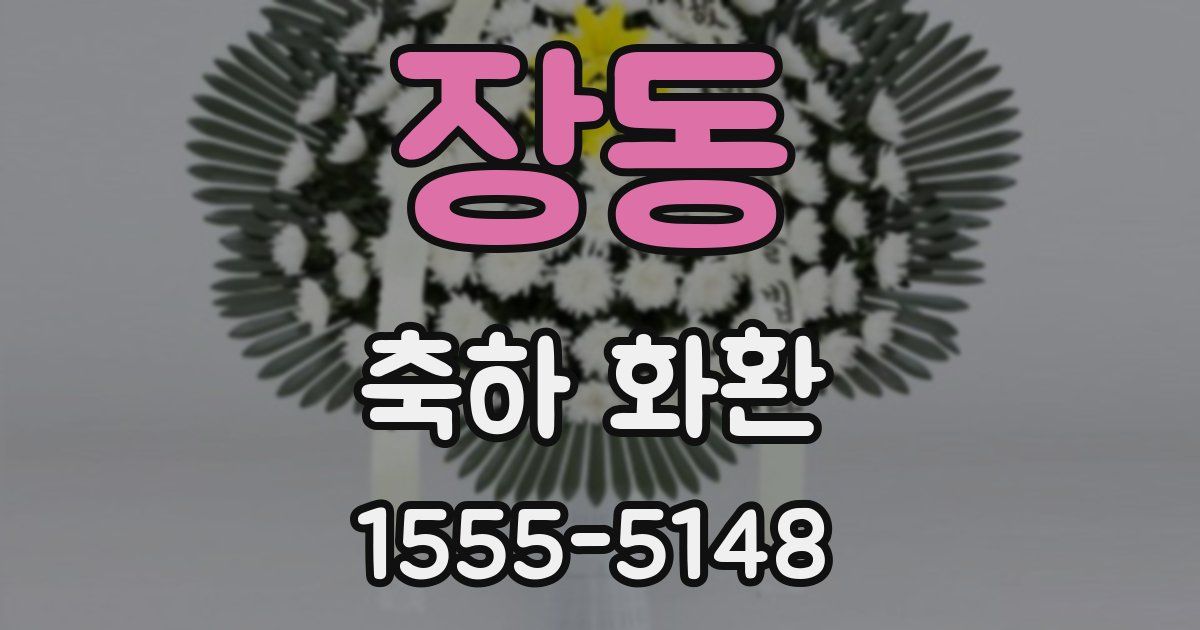장동 축하 화환