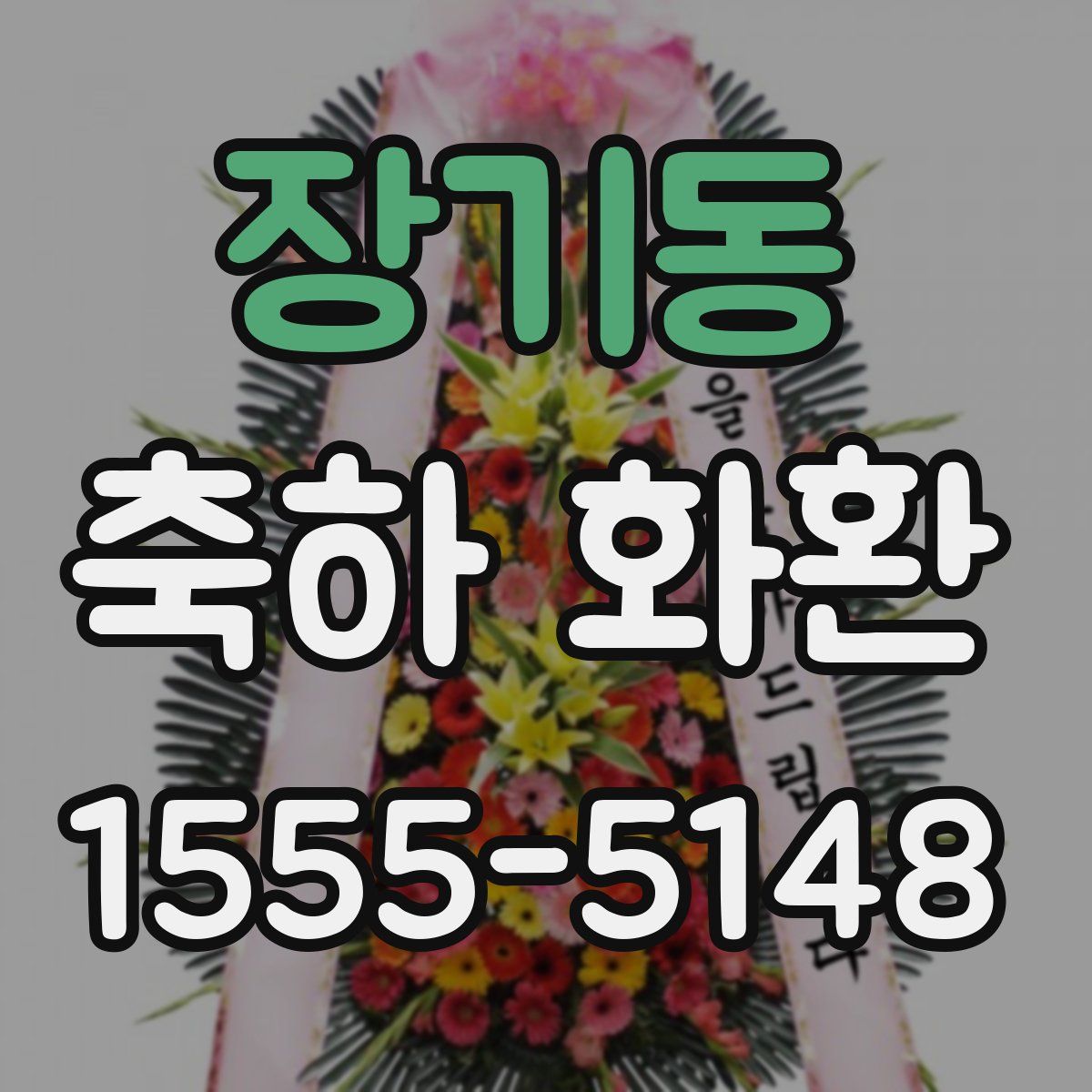 장기동 축하 화환