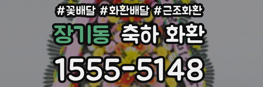 장기동 축하 화환