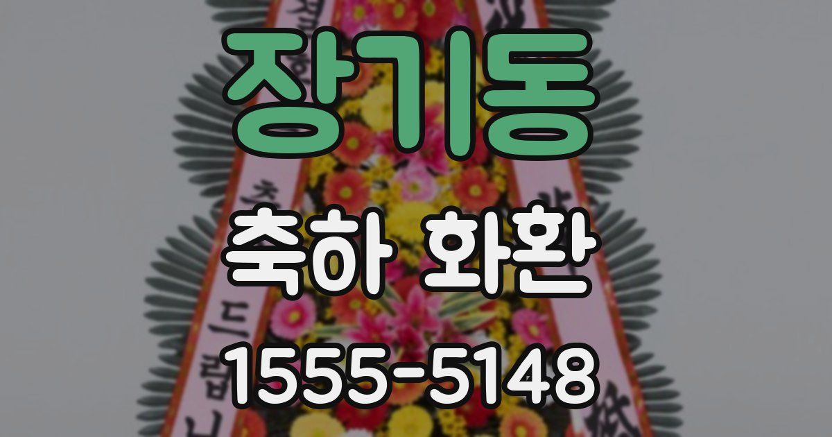 장기동 축하 화환