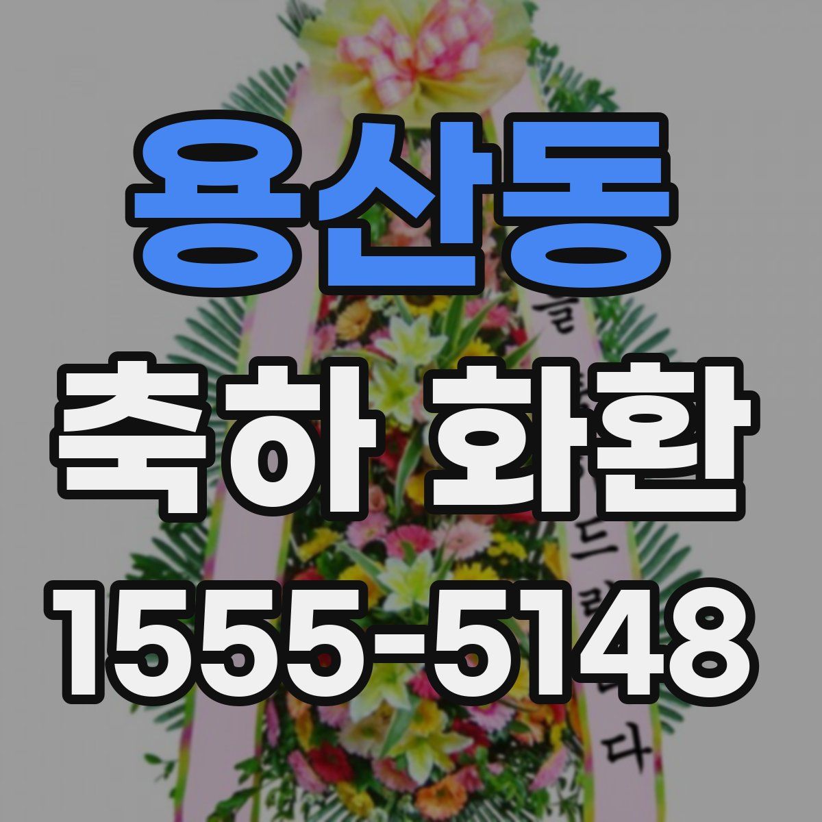 용산동 축하 화환