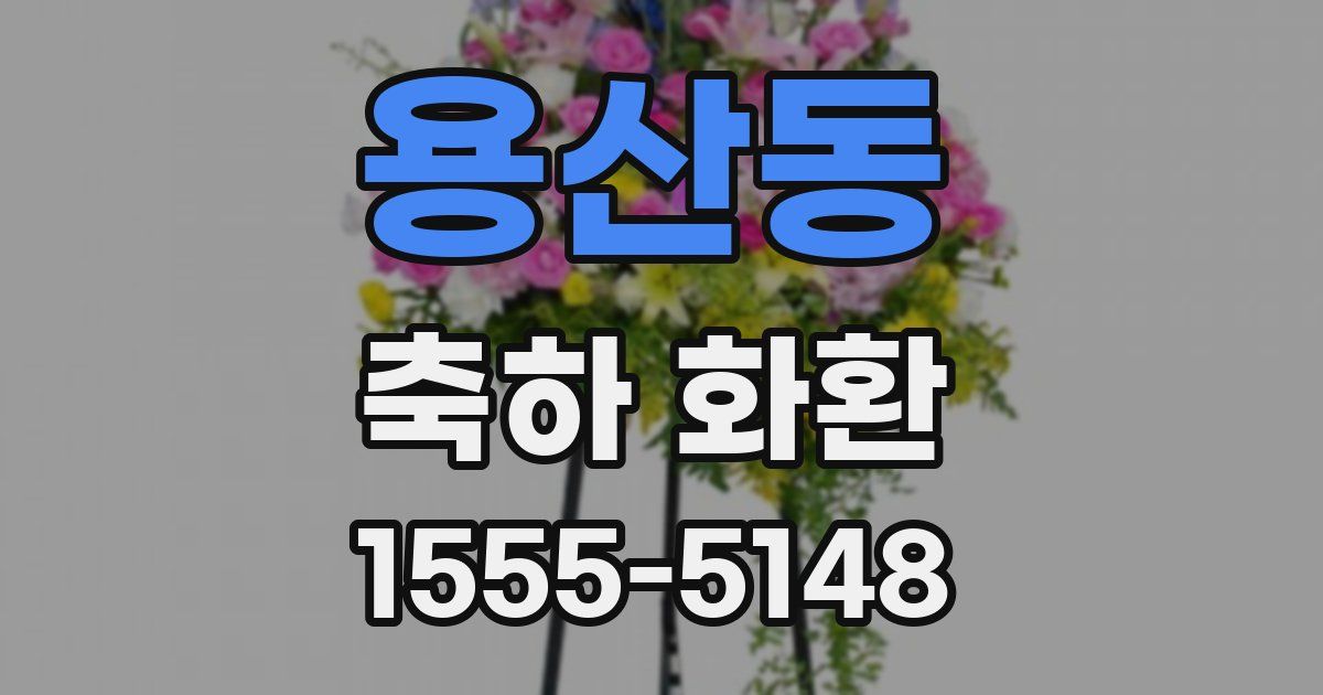 용산동 축하 화환