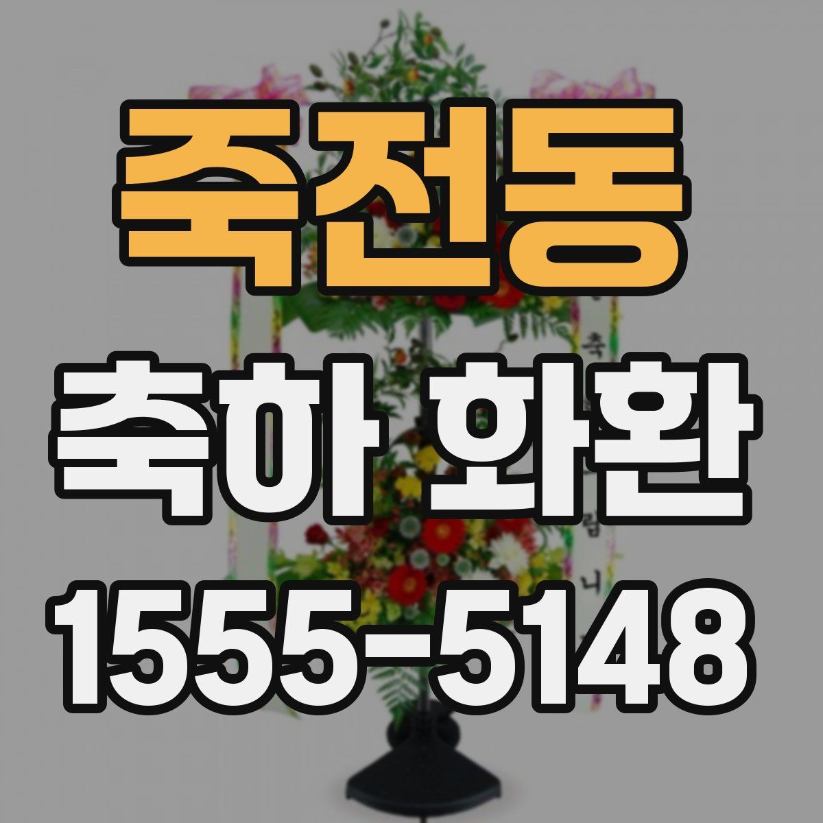 죽전동 축하 화환