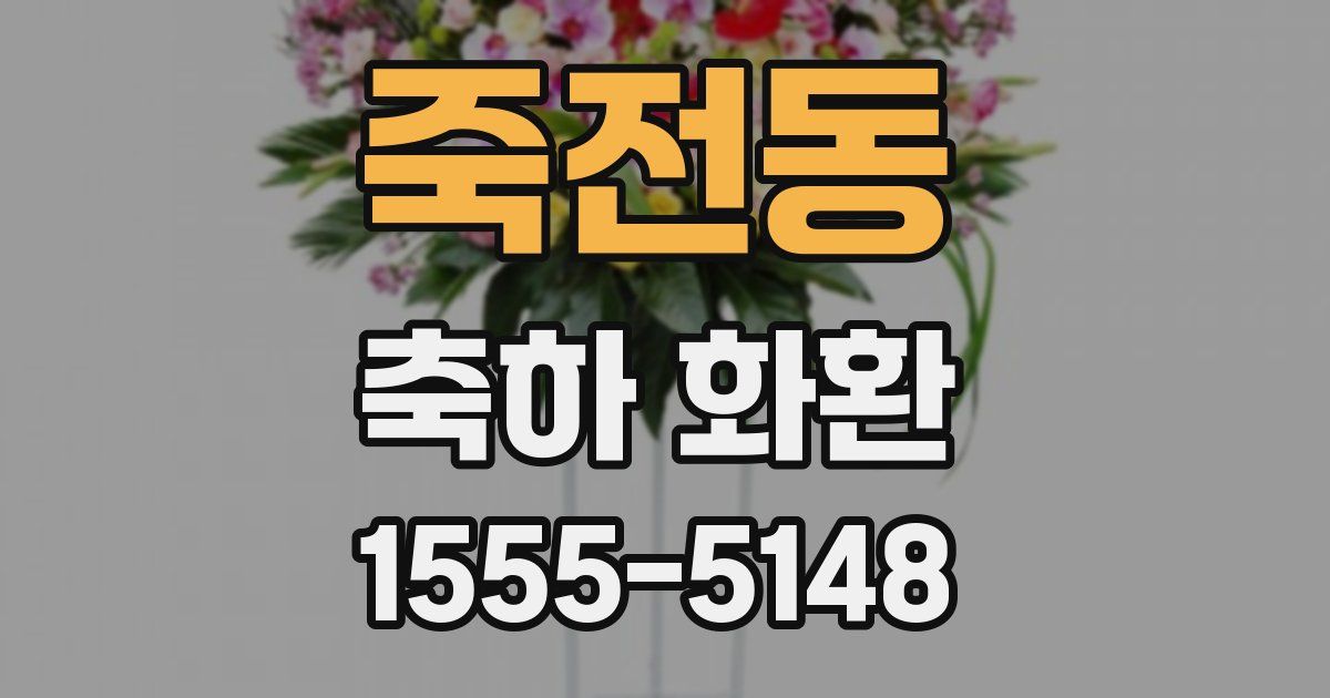 죽전동 축하 화환