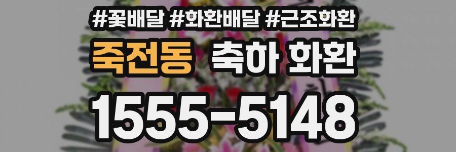 죽전동 축하 화환