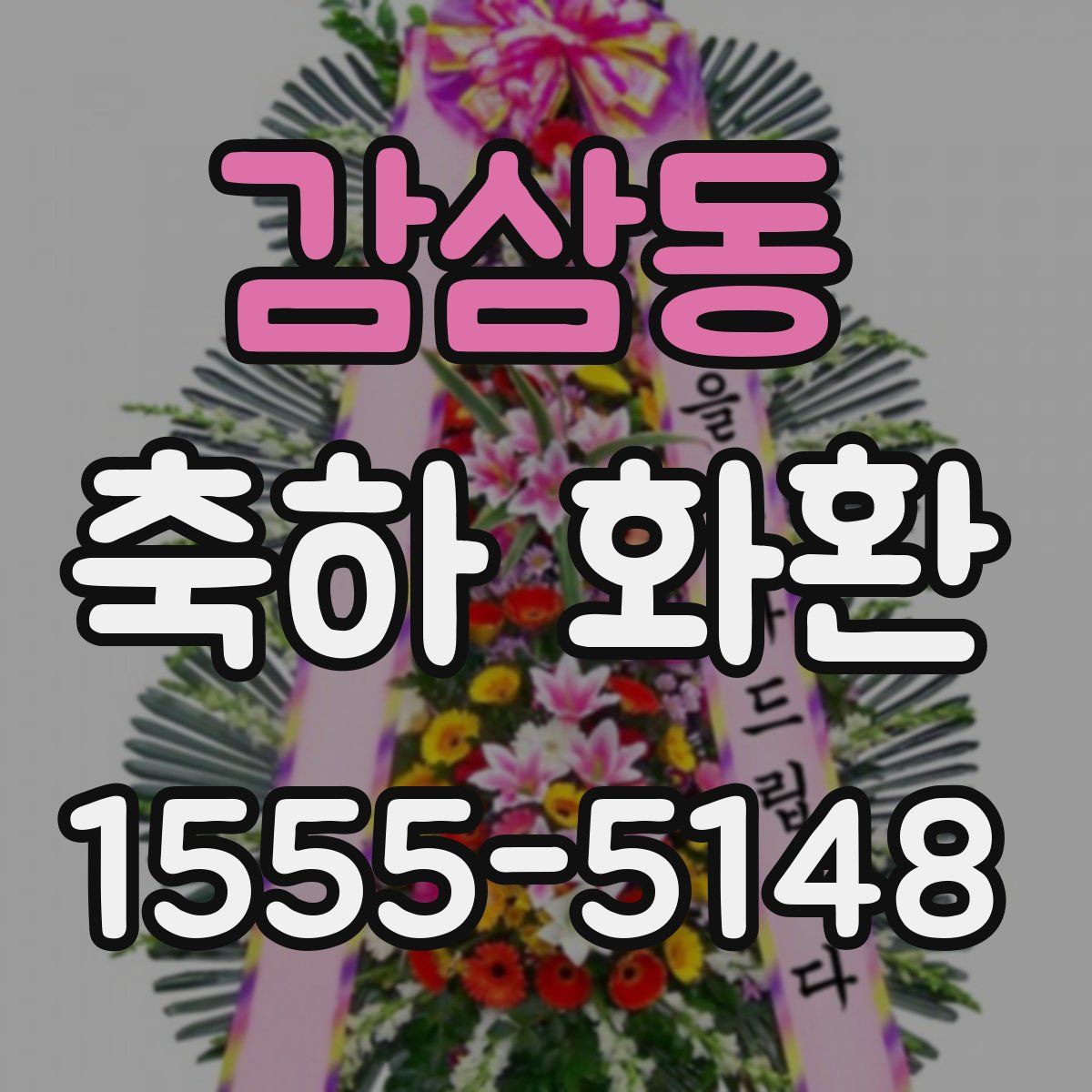 감삼동 축하 화환
