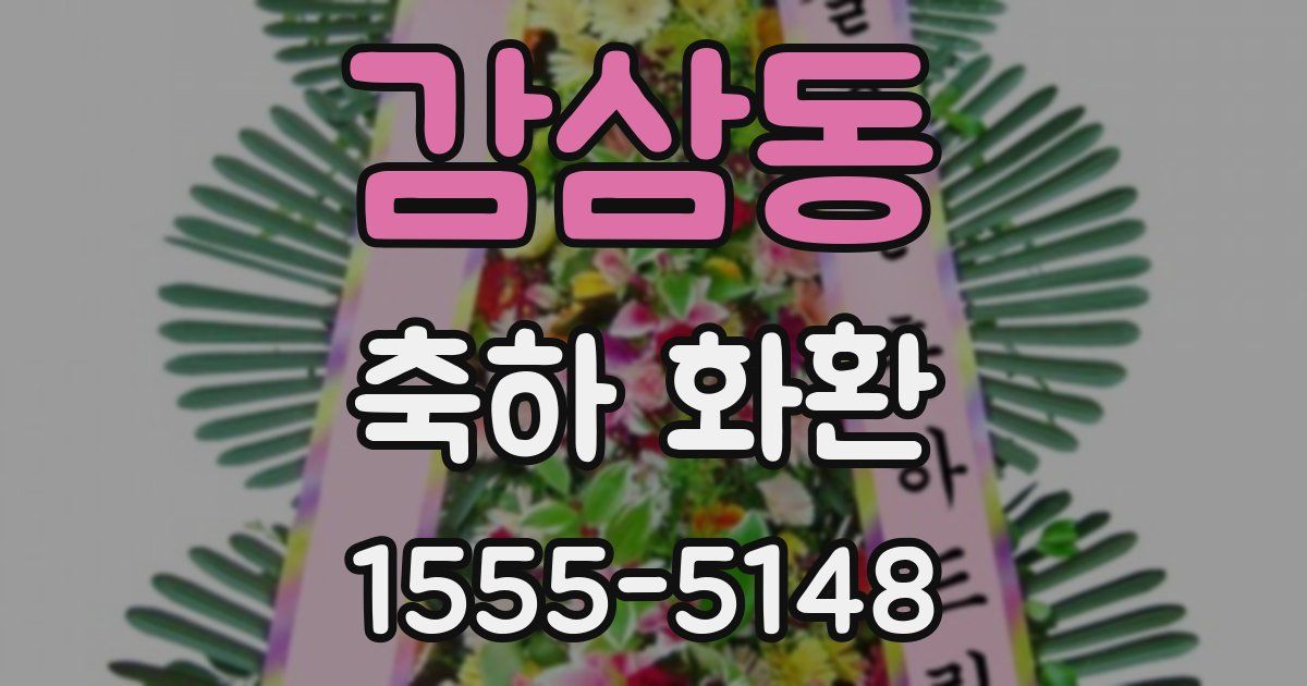 감삼동 축하 화환
