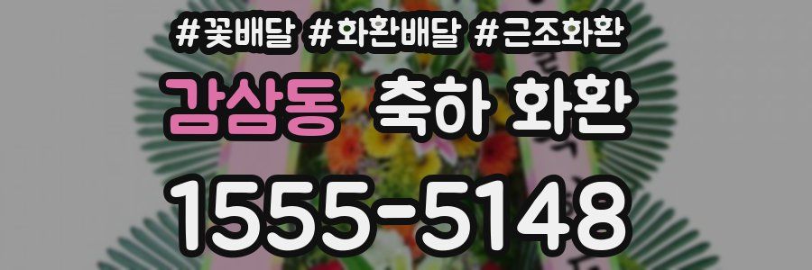 감삼동 축하 화환