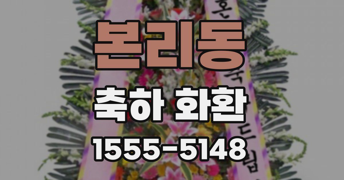 본리동 축하 화환