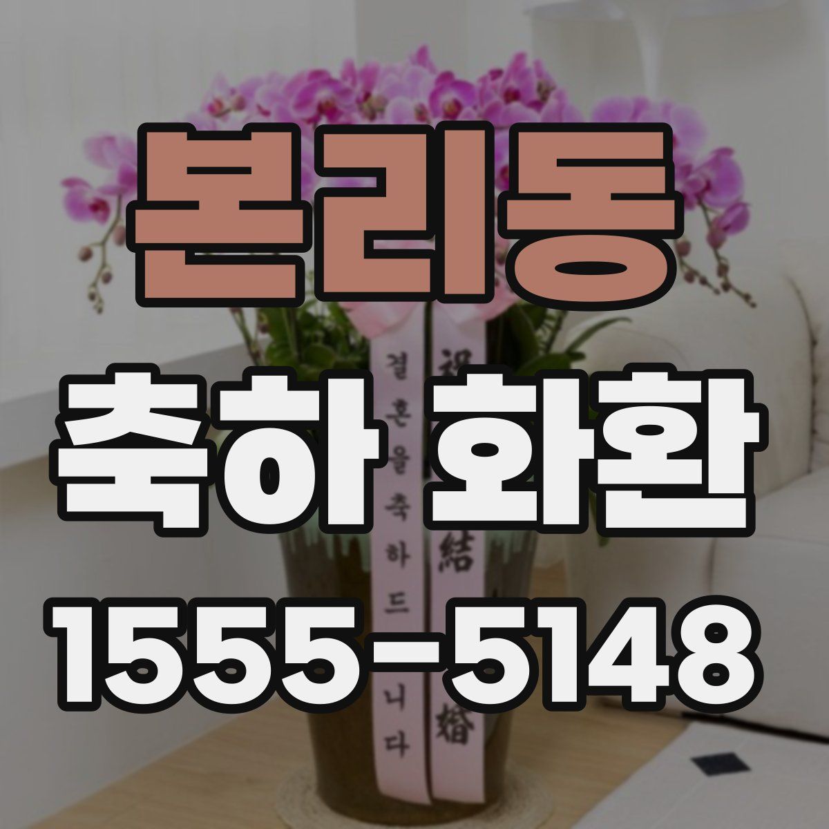 본리동 축하 화환