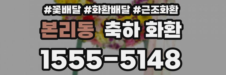 본리동 축하 화환