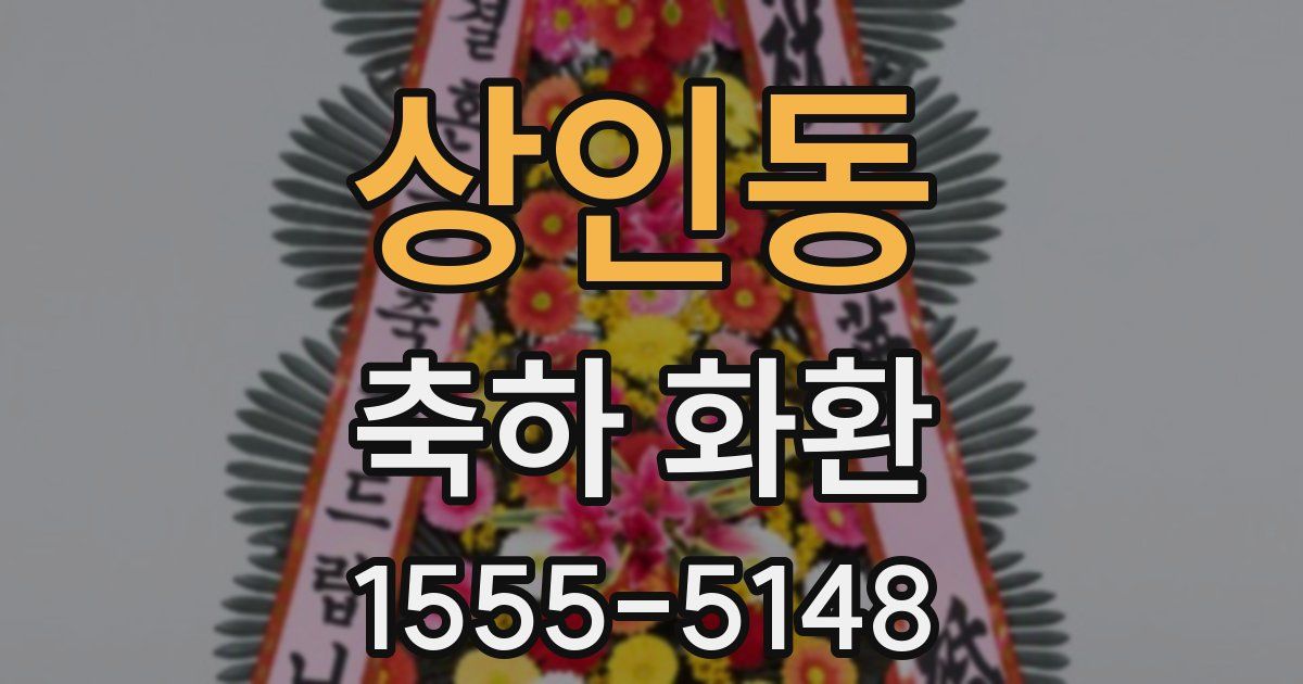상인동 축하 화환