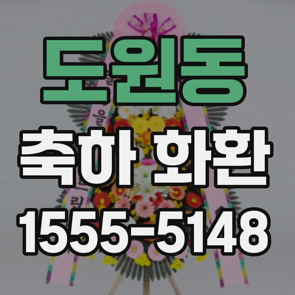 도원동 축하 화환