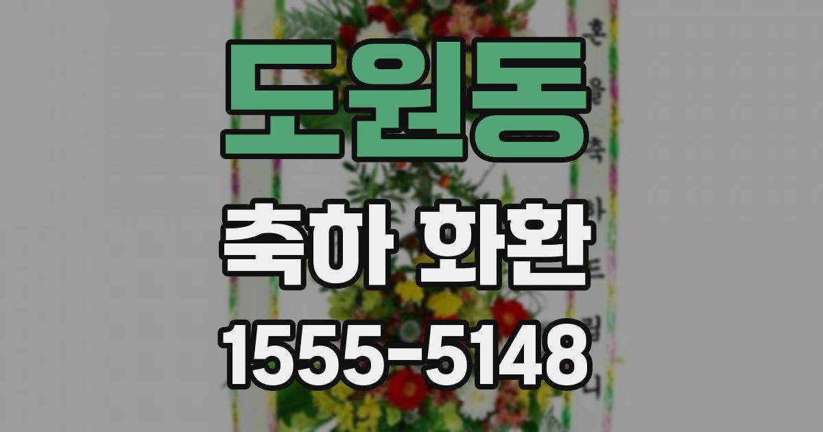 도원동 축하 화환