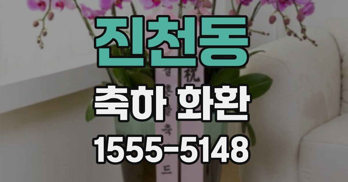 진천동 축하 화환