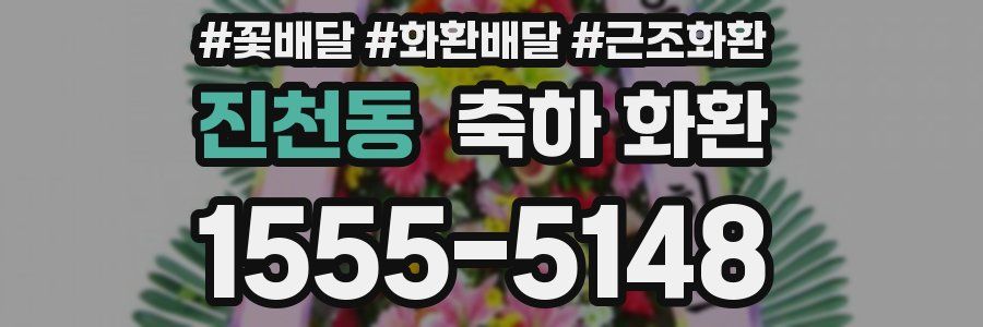 진천동 축하 화환