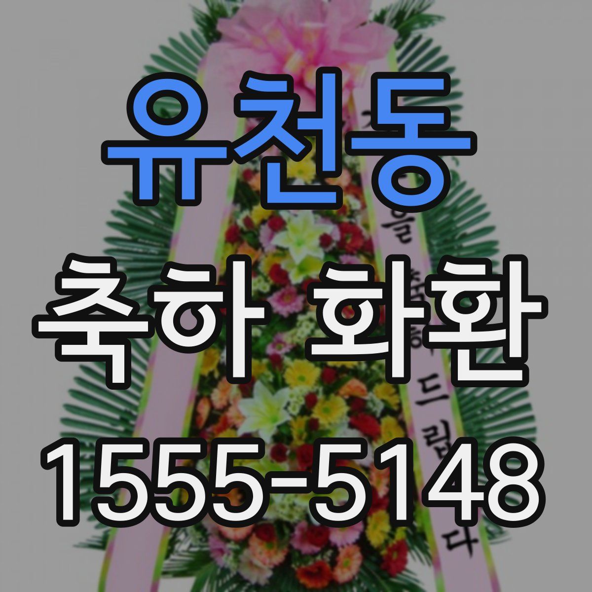 유천동 축하 화환