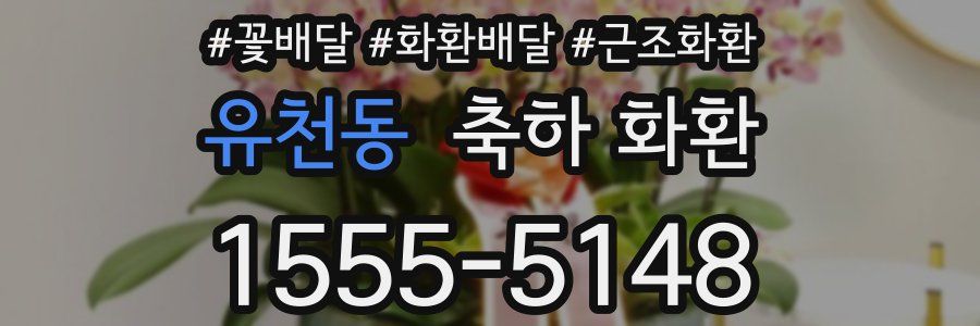 유천동 축하 화환