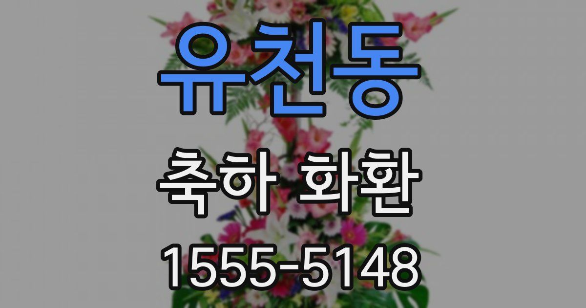 유천동 축하 화환